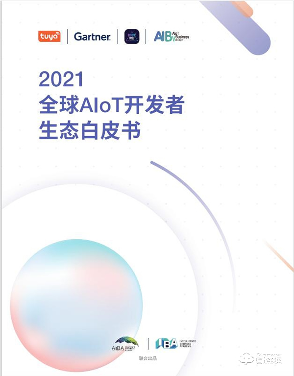 涂鴉智能聯合Gartner重磅發布《2021全球AIoT開發者生態白皮書》