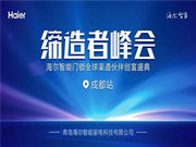海爾智能門鎖：針對地域特色與經(jīng)營環(huán)境，深度探討，共商大計(jì)