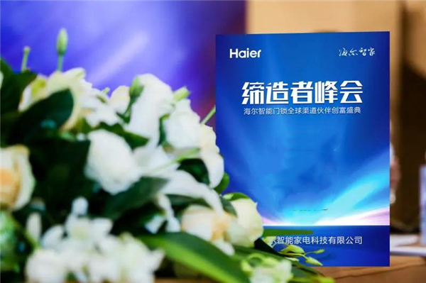海爾智能門鎖全球渠道伙伴創富盛典成都站邀請函