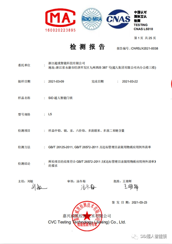 SID超人智能鎖順利通過ROHS檢測認證，安家就要健康鎖！