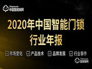 因受到疫情影響導(dǎo)致智能鎖銷(xiāo)量停滯不前
