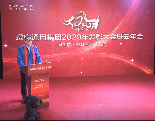 琨山通用集團(tuán)2020年表彰大會(huì)暨云年會(huì)圓滿落幕