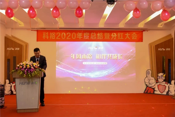 科裕2020年度總結暨分紅大會圓滿舉辦