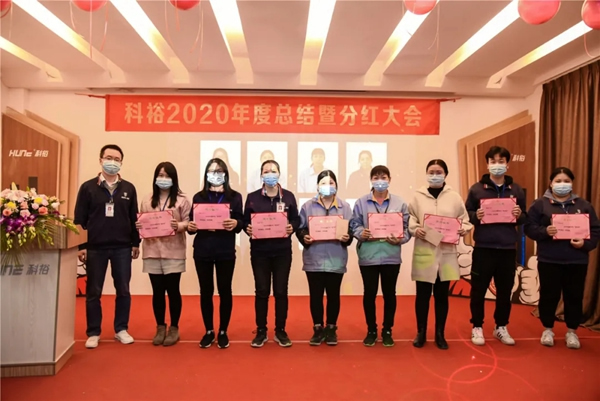 科裕2020年度總結暨分紅大會圓滿舉辦