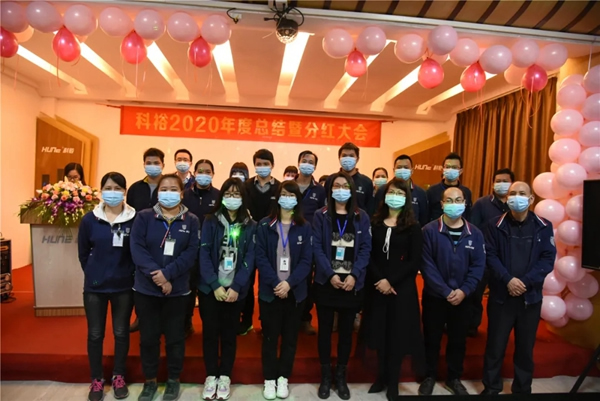 科裕2020年度總結暨分紅大會圓滿舉辦