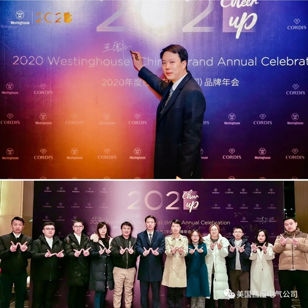 2021 Cheer Up！西屋電氣2020品牌年會順利落幕！