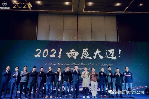 2021 Cheer Up！西屋電氣2020品牌年會順利落幕！