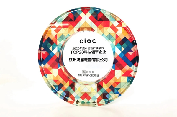 鴻雁榮獲克而瑞“2020年度中國地產數字力TOP 20科技領軍企業”稱號