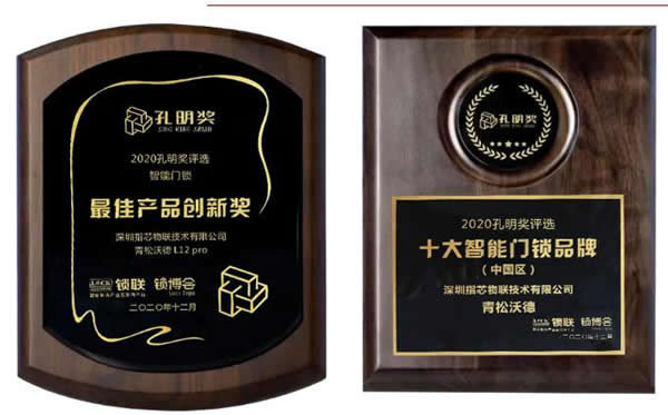 又獲獎了！青松沃德智能鎖斬獲2020年智能門鎖“孔明獎”兩大獎項！