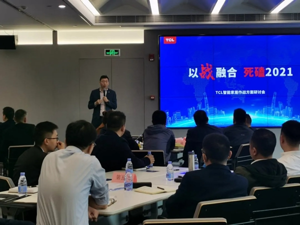 TCL智能家居作戰(zhàn)方案研討會(huì)圓滿(mǎn)收官！