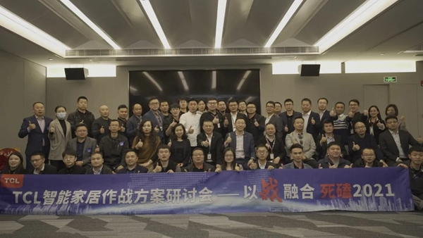 TCL智能家居作戰(zhàn)方案研討會(huì)圓滿(mǎn)收官！