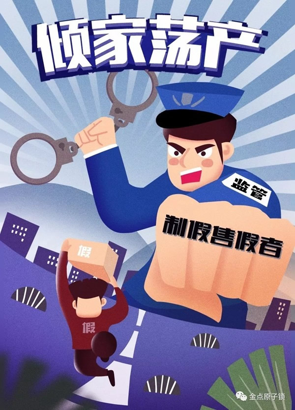 金點原子打假在行動，重拳出擊絕不手軟 