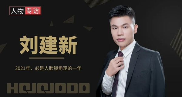 皇家金盾人臉鎖董事長劉建新：2021年，必是人臉鎖角逐的一年