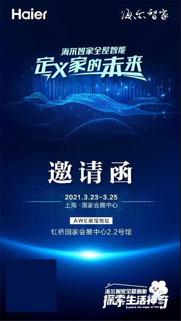 海爾智家全屋智能歡迎一起“定義家的未來(lái)”
