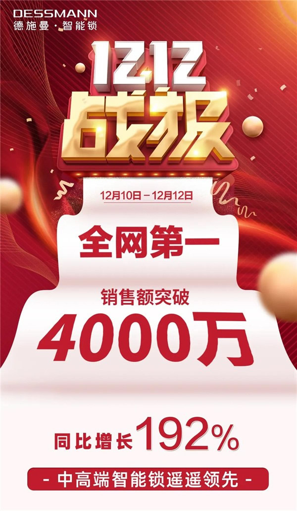 德施曼智能鎖丨雙12大促包攬單品銷售冠亞軍 前5位單品占據3席