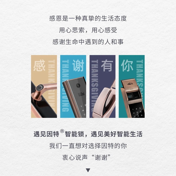 因特智能鎖：感恩時光，始終有您