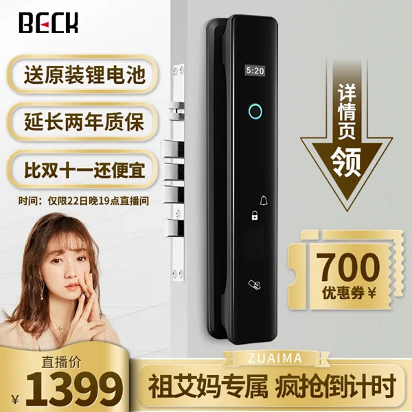 比雙十一更便宜！鎖定今晚淘寶頂級主播祖艾媽直播間搶博克BECK-智能鎖I8W 