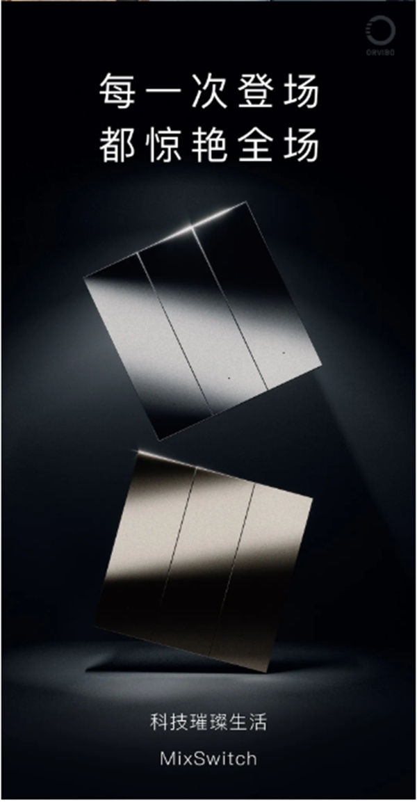 ORVIBO歐瑞博：科技美學(xué)新品已就位 璀璨生活由此開(kāi)啟