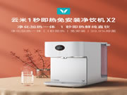 云米凈飲一體機：1秒即熱免安裝凈飲一體機X2