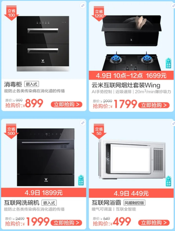 云米全屋互聯網家電暖春福利開始 口碑家電百元抱走