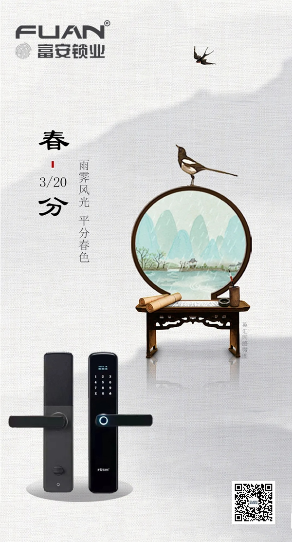 富安鎖業 | 春分，不負春光不負己