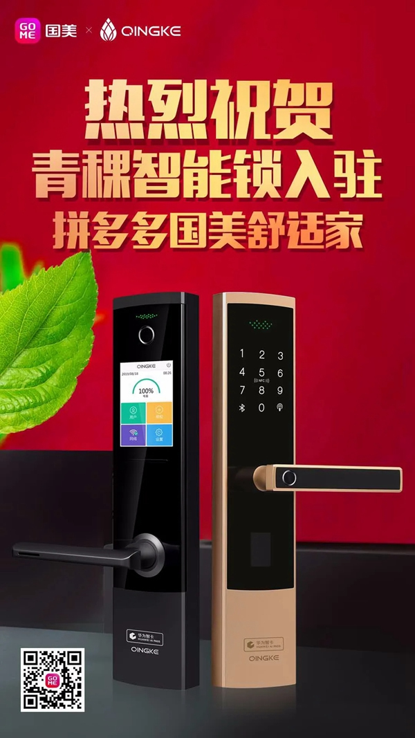 青稞智能鎖入駐拼多多國美舒適家！