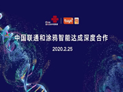 涂鴉智能：開展產品合作、全渠道合作與全品類合作