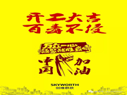 防控疫情，人人有責！節后復工，開工大吉！