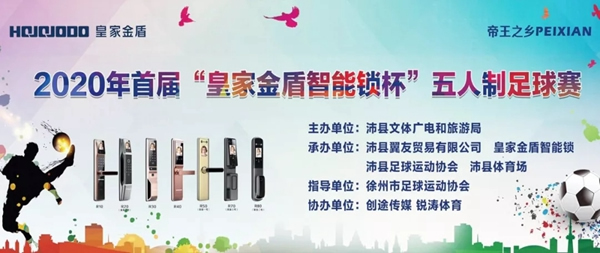 皇家金盾智能鎖杯舉辦足球比賽的通知