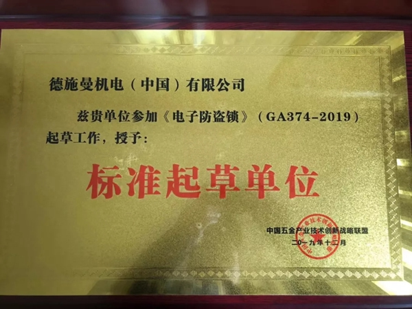 德施曼智能鎖頻獲《電子防盜鎖》《智能門鎖通用技術條件》標準主要起草單位等多項榮譽