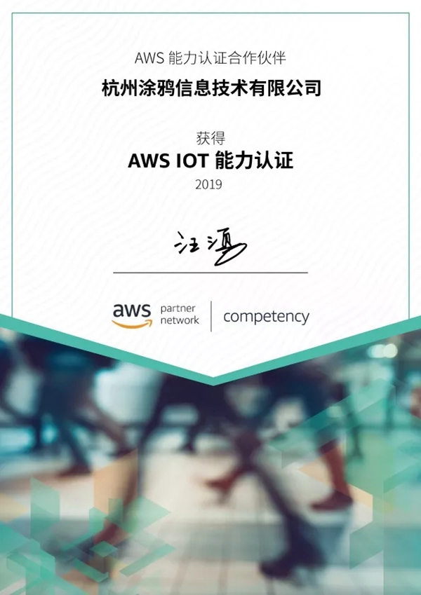 涂鴉智能獲AWS物聯(lián)網(wǎng)能力資質(zhì)認(rèn)證