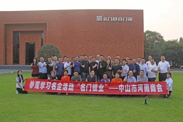 名門靜音：資源共享互利共贏 中山市河南商會(huì)交流活動(dòng)落下帷幕