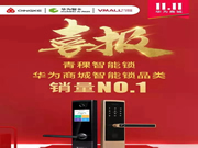 青稞智能鎖：華為商城雙11智能鎖品類(lèi)銷(xiāo)量NO.1