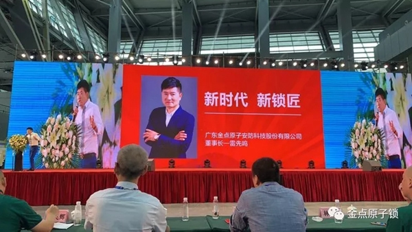 金點原子智能鎖攜產品驚艷亮相2019年第十七屆中國鎖匠5．18大會