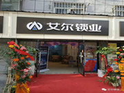 艾爾智能鎖:喜迎八方來(lái)客