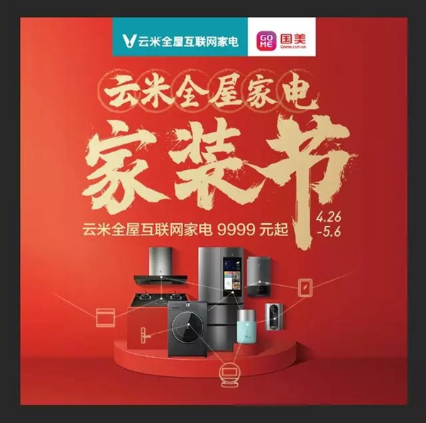 云米全屋互聯(lián)網(wǎng)家電攜手國(guó)美，五一超值大促9999