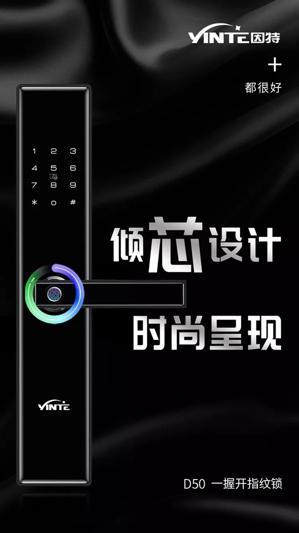 因特智能鎖一握開D50指紋鎖傾芯設(shè)計，時尚呈現(xiàn)