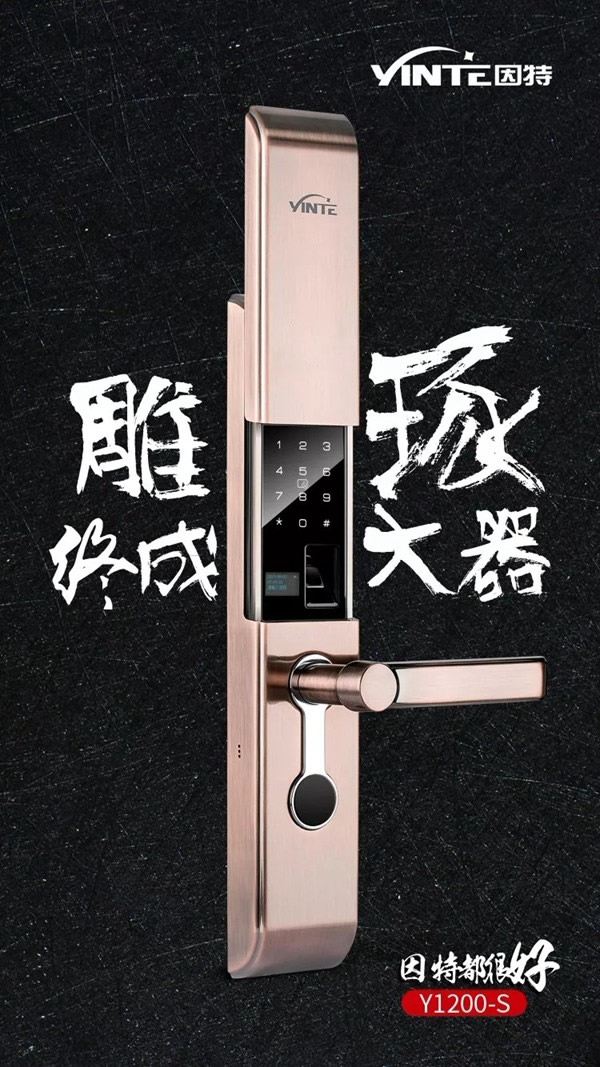 因特智能鎖 Y1200-S匠心智造細心雕琢，終成大器