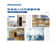 松下智能鎖:無論如何,我們都將全力相助