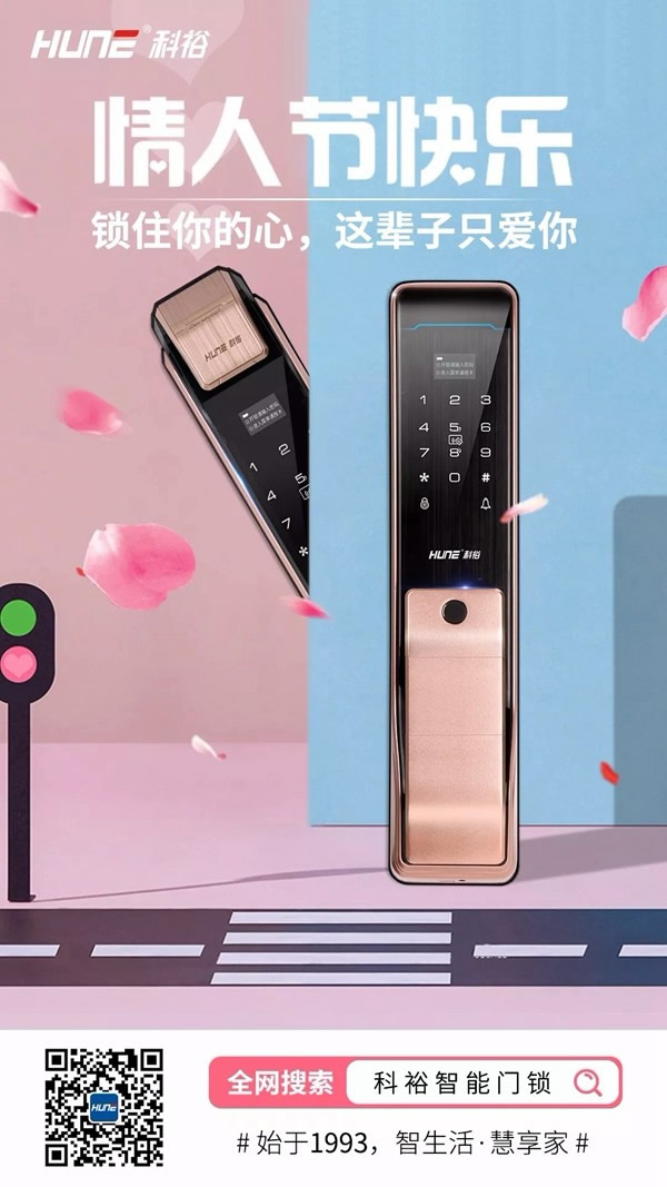 科裕智能鎖：情人節(jié)為TA上個“戀人鎖”，牢牢鎖住TA的心