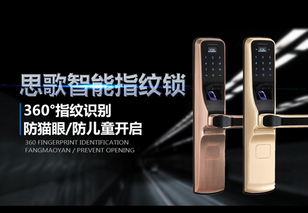 指紋感應密碼鎖代理|指紋密碼遙控鎖招商|思歌指紋鎖公司值得信賴嗎？