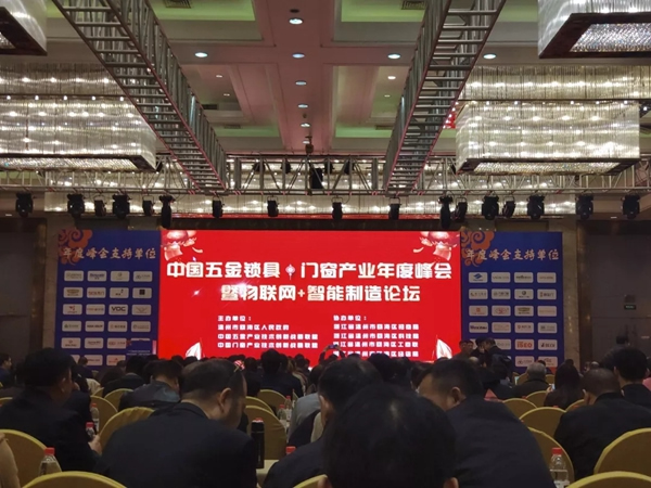 青松沃德智能鎖受邀參加2018中國五金·門窗產業年度峰會