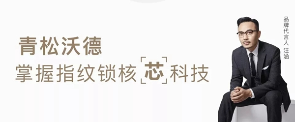 青松沃德智能鎖受邀參加2018中國五金·門窗產業年度峰會