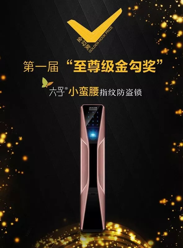 六孚智能鎖榮獲兩屆智能鎖行業“奧斯卡”至尊金勾獎