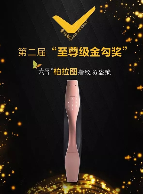 六孚智能鎖榮獲兩屆智能鎖行業“奧斯卡”至尊金勾獎