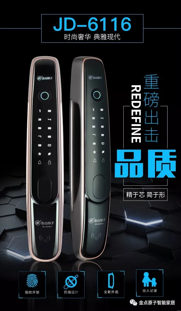 金點(diǎn)原子智能鎖JD6116全自動(dòng)指紋鎖新款上市，有顏值更有實(shí)力！