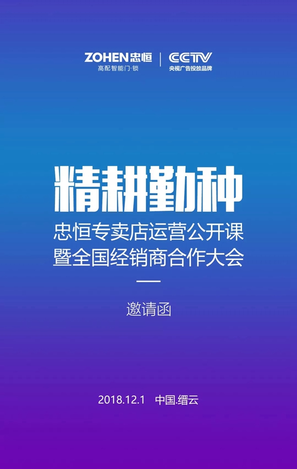 2018忠恒專賣店運營公開課暨全國經銷商合作大會，邀您共襄財富盛宴!