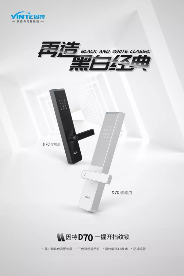 因特智能鎖新品D70火爆開(kāi)售，演繹不同尋常的智能典范