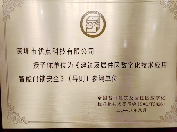 優點智能鎖成住建部國家智能門鎖安全標準制定單位