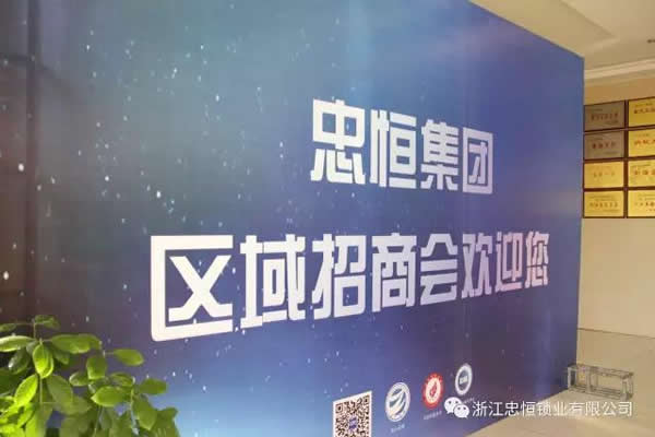 忠恒智能門鎖浙江/上海區招商會成功召開!開啟智能門鎖商機進行時！